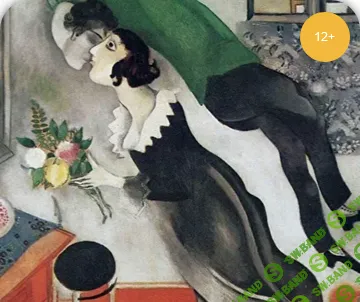 [Умные люди] Марк Шагал - путешествие длиною в жизнь (2024)