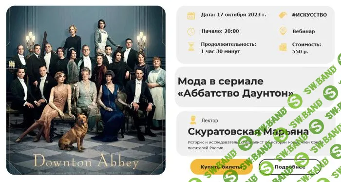 [Умные люди] Мода в сериале Аббатство Даунтон (2023)