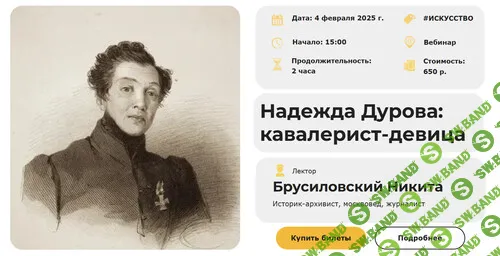 [Умные люди] Надежда Дурова - кавалерист-девица (2024)