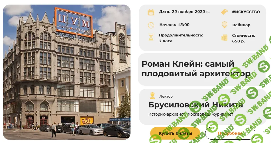 [Умные люди, Никита Брусиловский] Роман Клейн: самый плодовитый архитектор (2025)