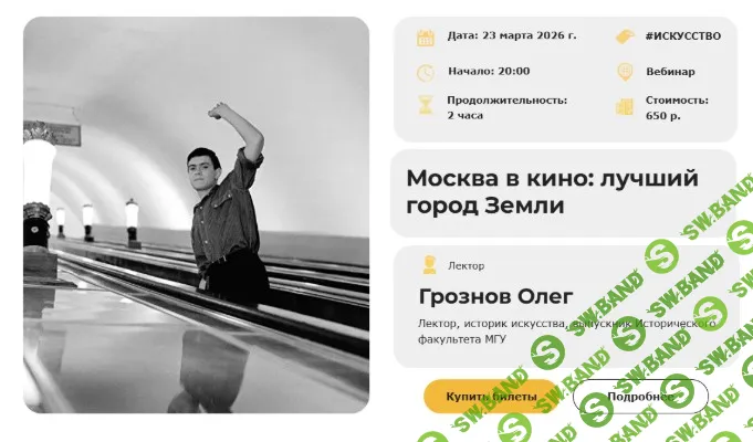 [Умные люди, Олег Грознов] Киноатлас мира. Лекция 3. Москва в кино: лучший город Земли (2026)