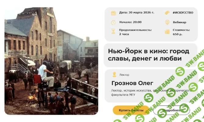 [Умные люди, Олег Грознов] Киноатлас мира. Лекция 4. Нью-Йорк в кино: город славы, денег и любви (2026)