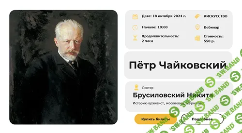 [Умные люди] Пётр Чайковский (2024)