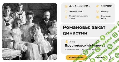 [Умные люди] Романовы - закат династии (2024)