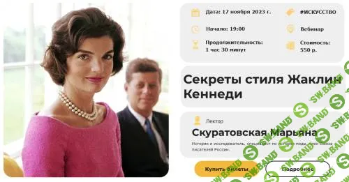 [Умные люди] Секреты стиля Жаклин Кеннеди (2022)