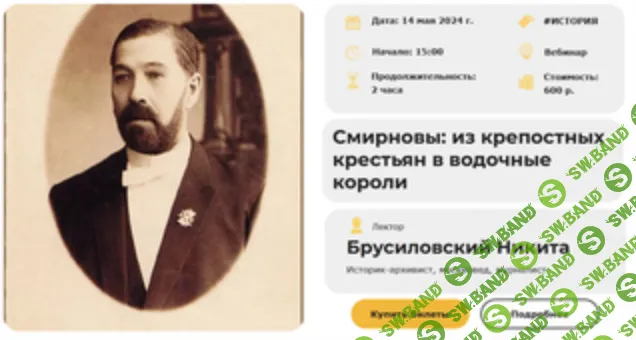 [Умные люди] Смирновы - из крепостных крестьян в водочные короли (2024)