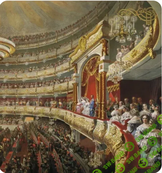 [Умные люди] «Театр уж полон; ложи блещут». История русского театра и культура театрального отдыха (2024)