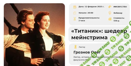 [Умные люди] Титаник - шедевр мейнстрима (2025)