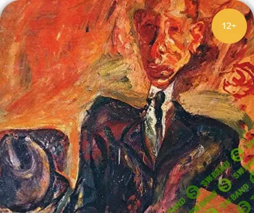 [Умные люди] Хаим Сутин - одержимый живописью (2024)