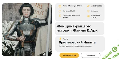 [Умные люди] Женщина-рыцарь - история Жанны Д'Арк (2024)