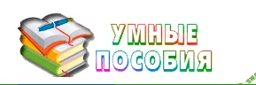 [Умные пособия] Радостное умножение. Детям 8-11 лет (2023)