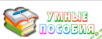 [Умные пособия] Словосбор. Для детей 7-12 лет (2023)