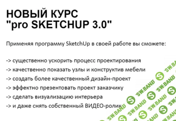 [Умный Дизaйн] Pro SKETCHUP 3.0. Тариф Маг (2021)