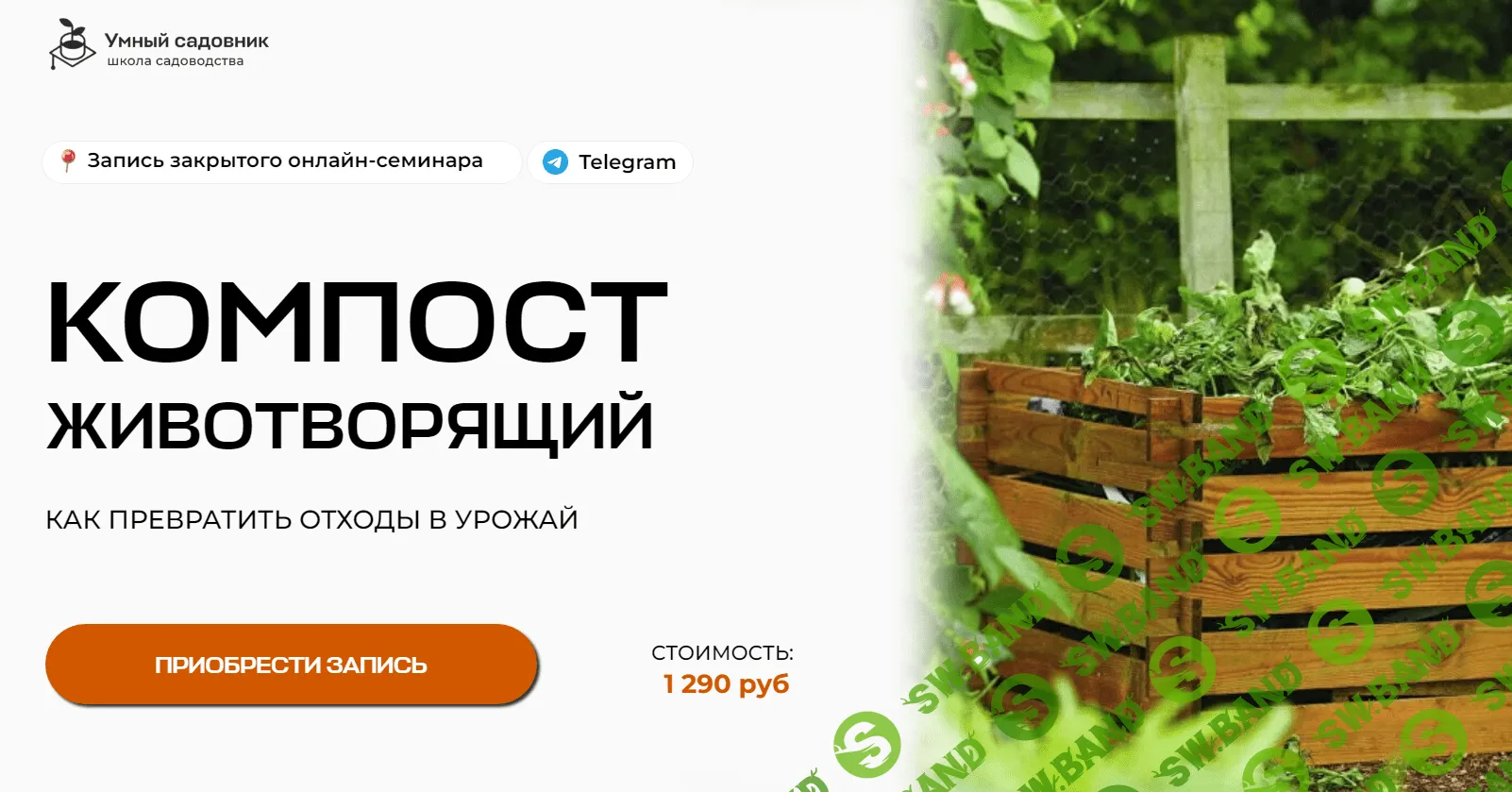 [Умный садовник] Компост животворящий. Как превратить отходы в урожай (2023)