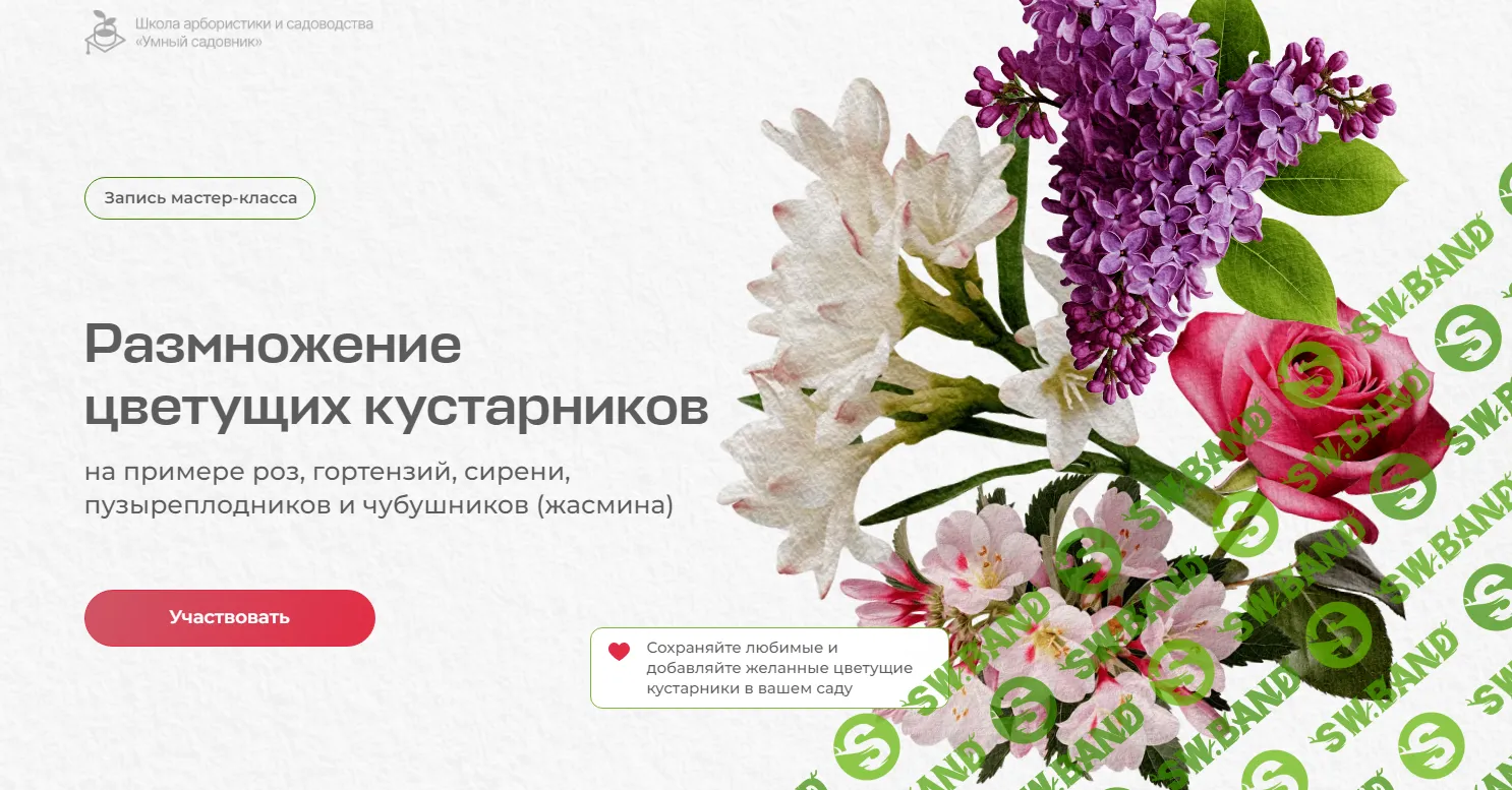 [Умный садовник] Размножение цветущих кустарников (2024)