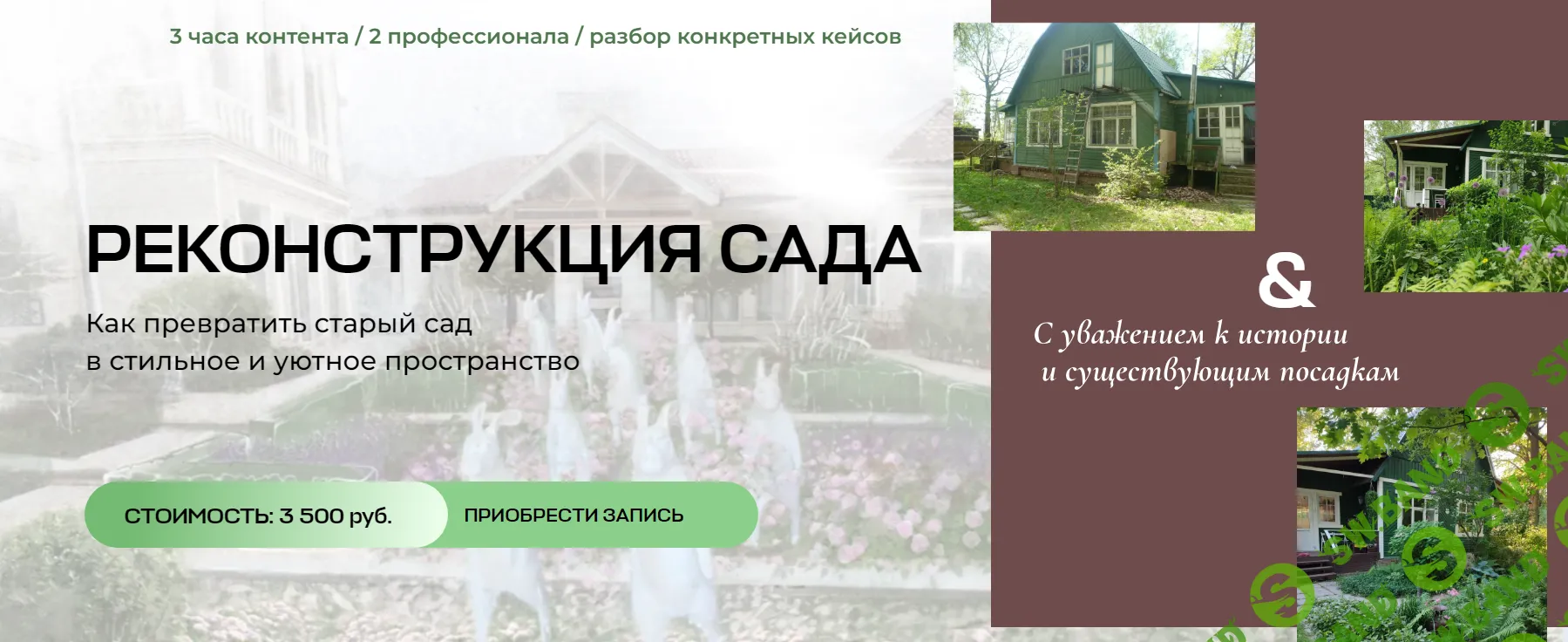 [Умный садовник] Реконструкция сада.Как превратить старый сад в стильное и уютное пространство (2024)