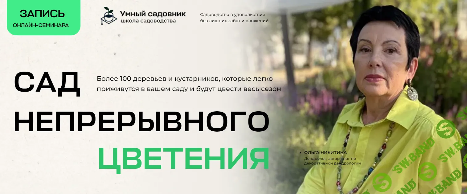 [Умный садовник] Сад непрерывного цветения (2023)