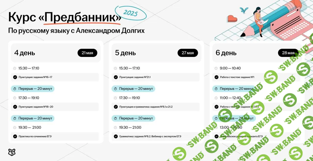 [Умскул, Александр Долгих] Предбанник по Русскому языку ЕГЭ (2025)