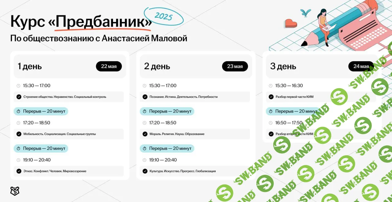 [Умскул, Анастасия Малова] Предбанник по Обществознанию ЕГЭ (2025)