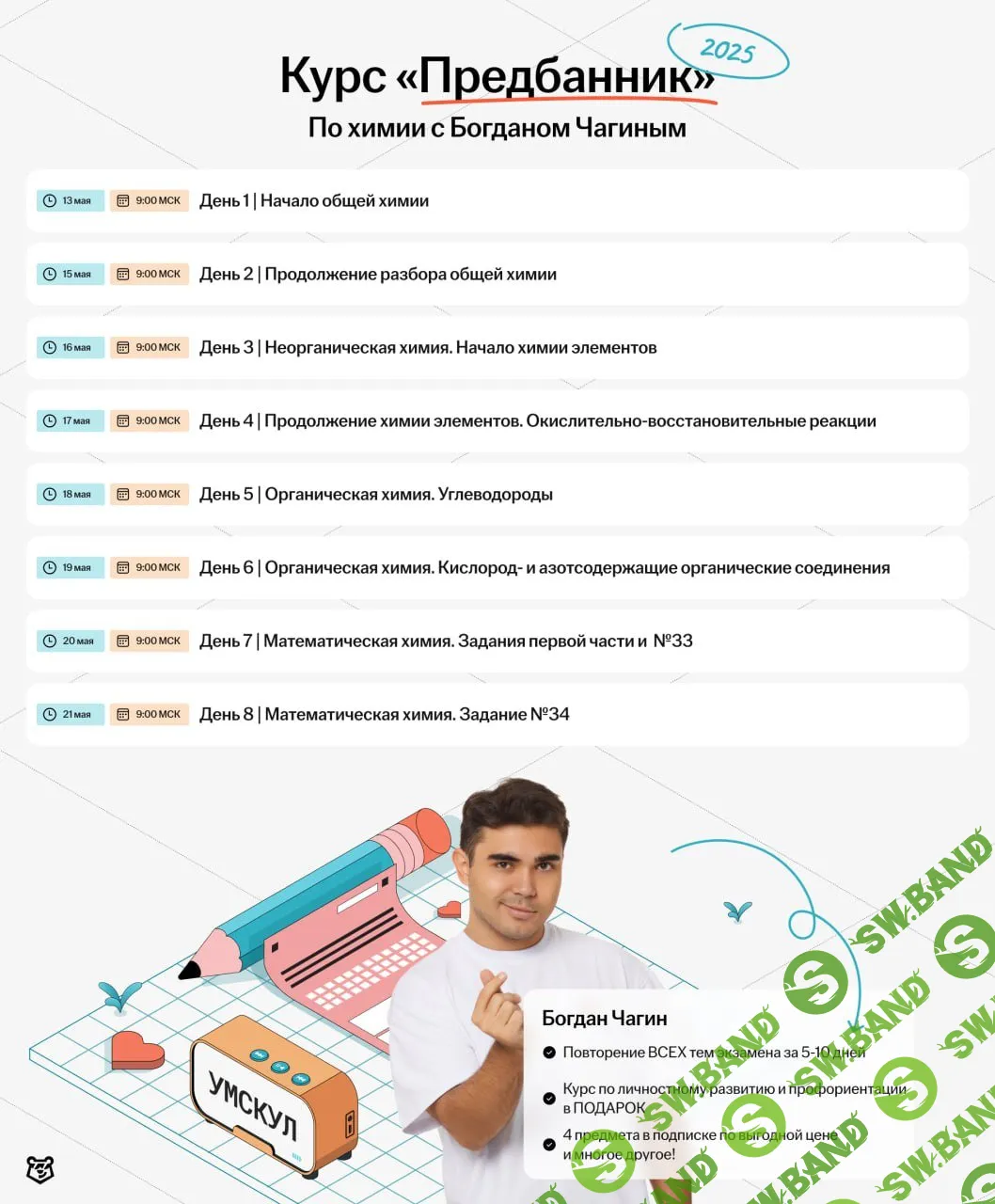 [Умскул, Богдан Чагин] Предбанник по Химии ЕГЭ (2025)