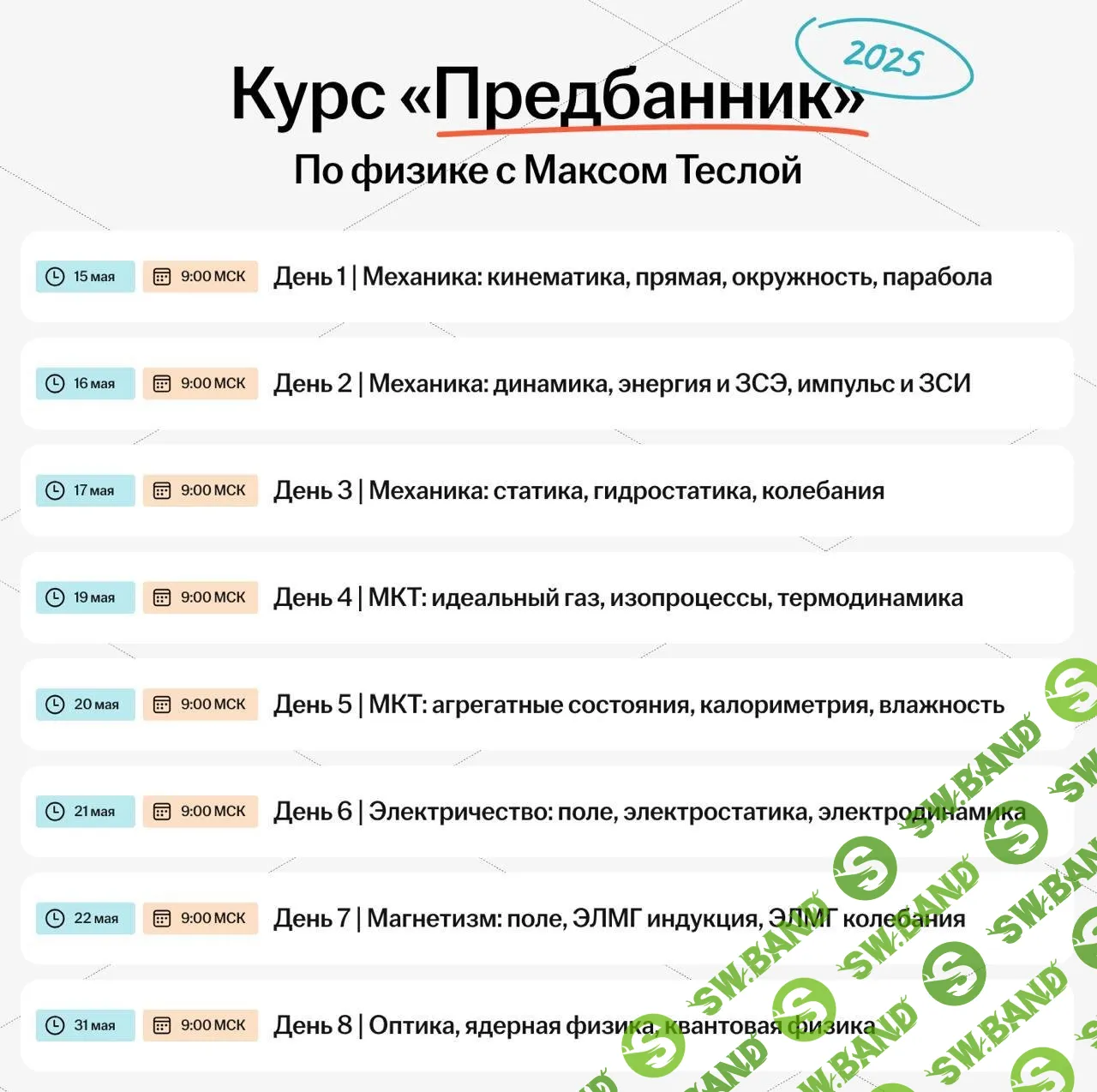 [Умскул, Макс Тесла] Предбанник по Физике ЕГЭ (2025)