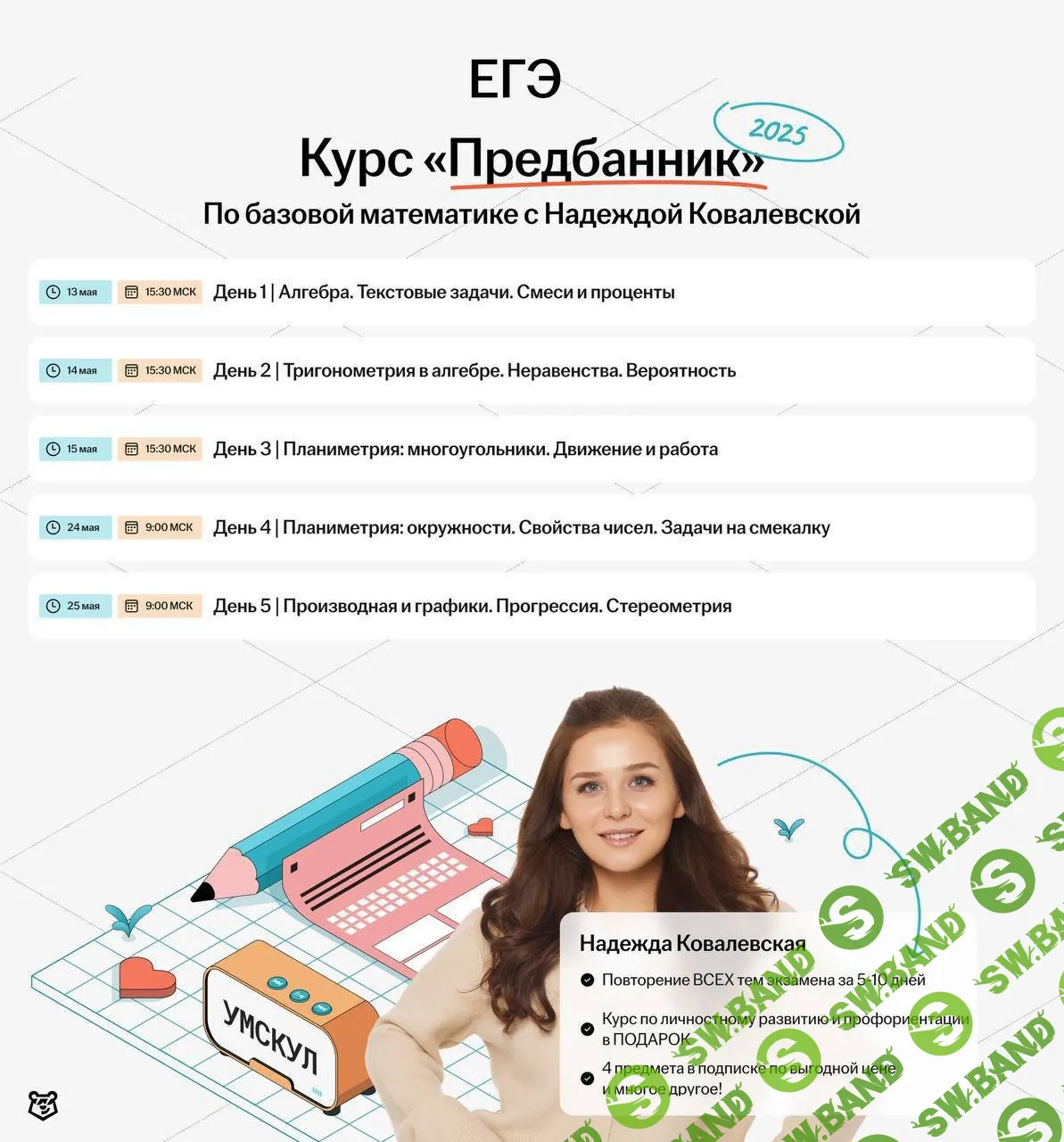 [Умскул, Надежда Ковалевская] Предбанник по базовой Математике ЕГЭ (2025)