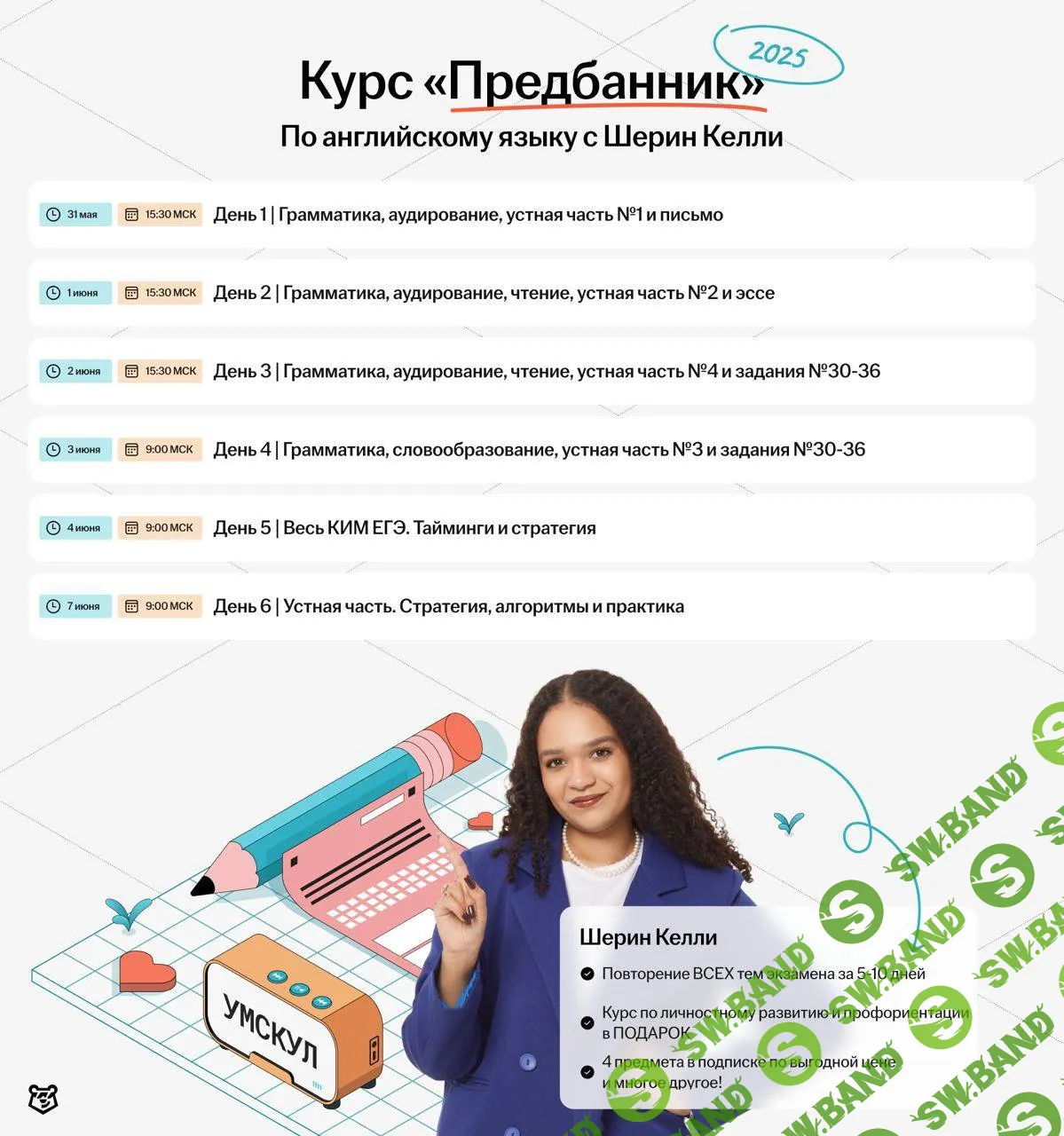 [Умскул, Шерин Келли] Предбанник по Английскому языку ЕГЭ (2025)