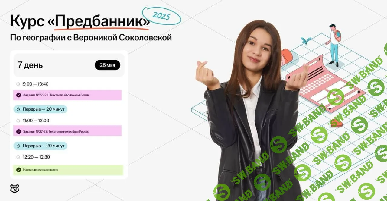 [Умскул, Вероника Соколовская] Предбанник по Географии ЕГЭ (2025)