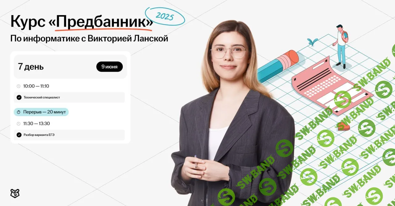 [Умскул, Виктория Ланская] Предбанник по Информатике ЕГЭ (2025)