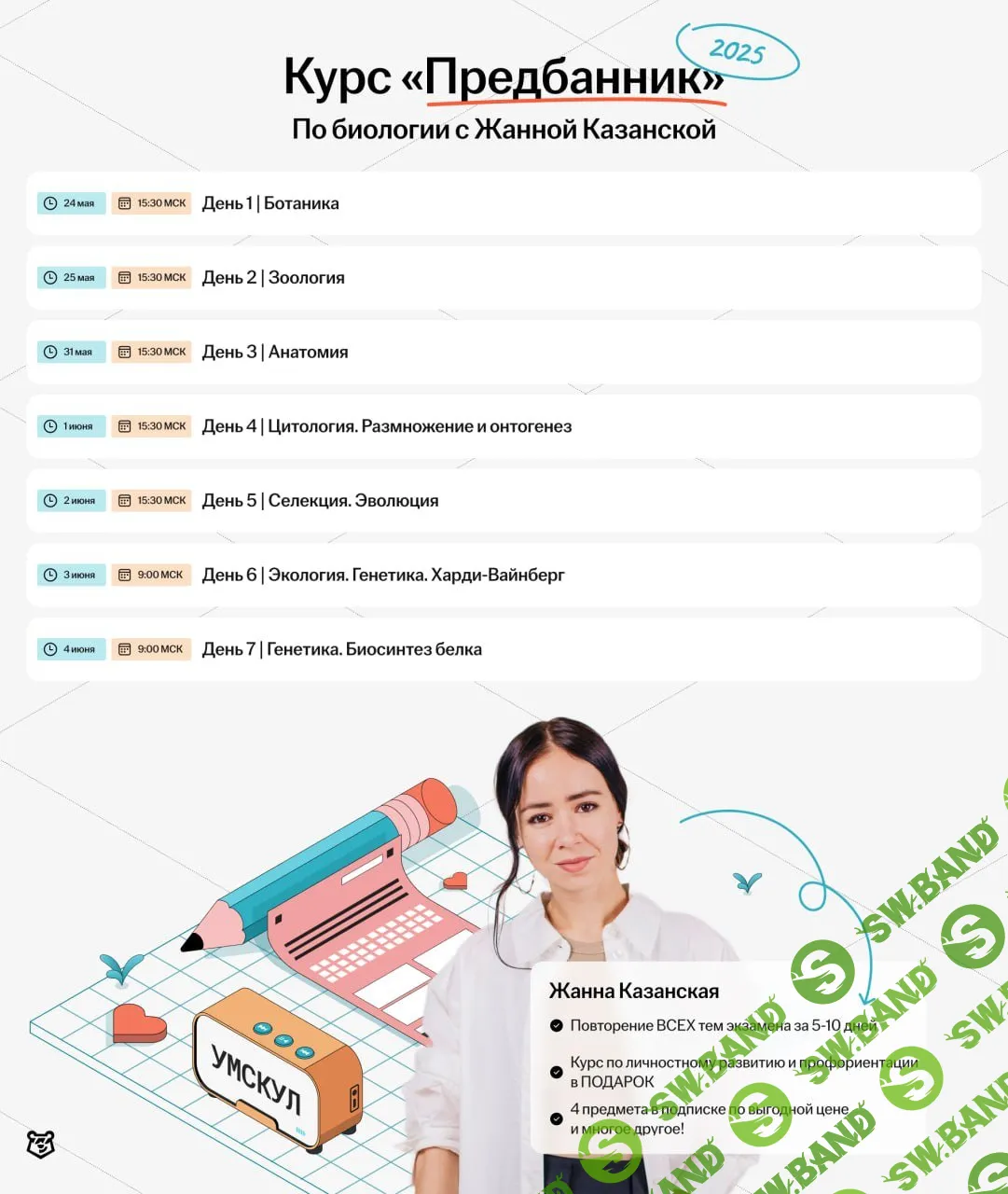 [Умскул, Жанна Казанская] Предбанник по Биологии ЕГЭ (2025)