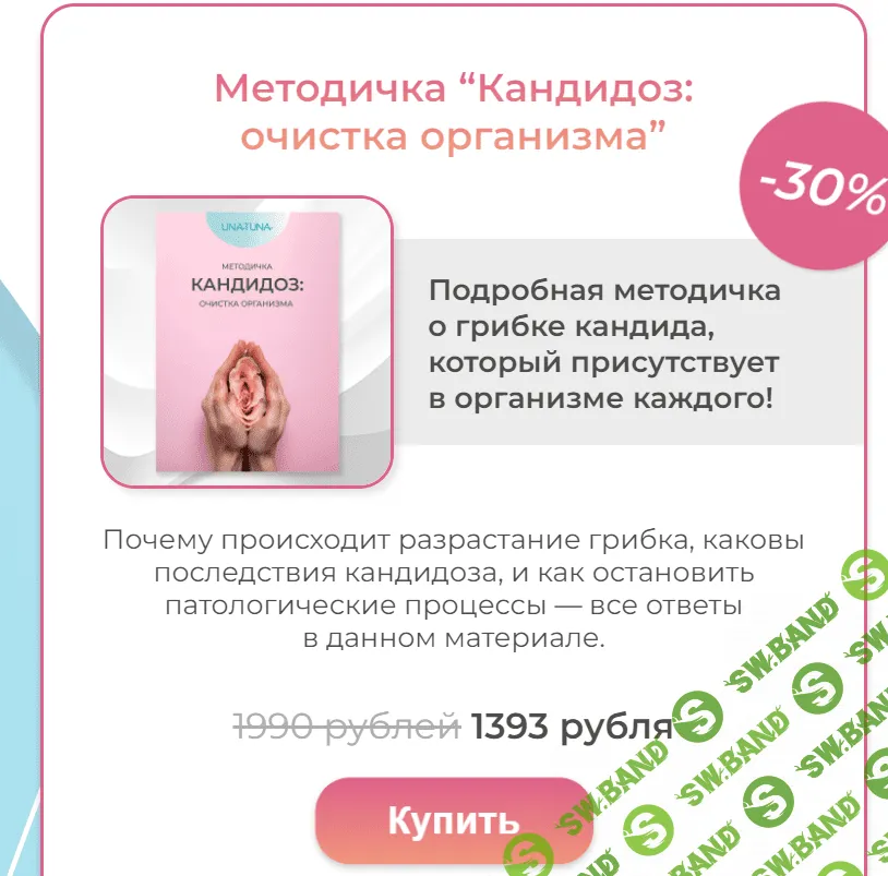 [una.tuna] Методичка Кандидоз очистка организма (2023)