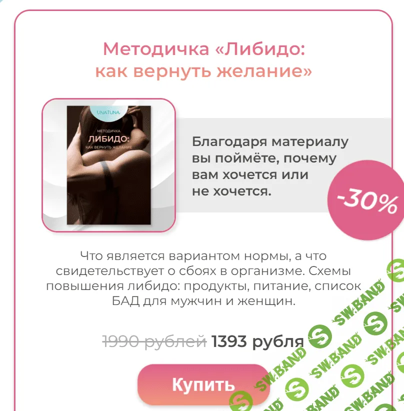 [una.tuna] Методичка Либидо как вернуть желание (2023)
