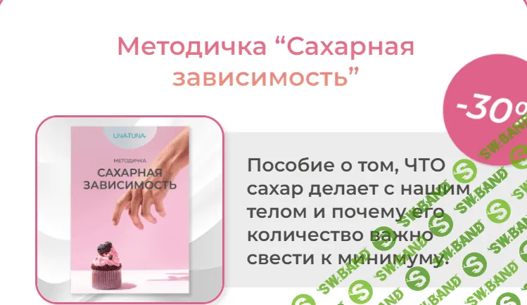 [una.tuna] Методичка Сахарная зависимость (2023)