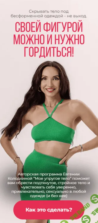 [unatuna, Евгения Колодкина] Моё упругое тело (2023)