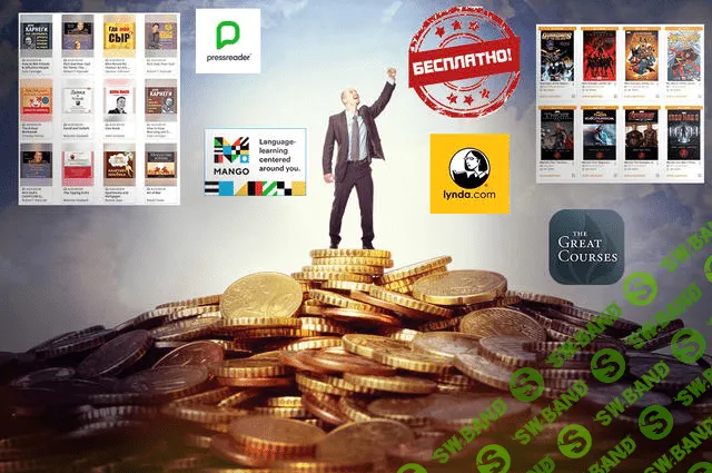 [UncleTommy] Антикризис-2020. Бесплатный доступ к Lynda, Pressreader, Mango Languages (2020)