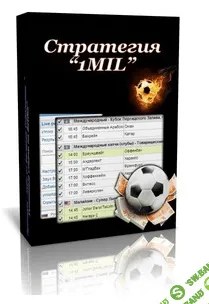 Уникальная без проигрышная стратегия 1MIL (Игорь Серебров)