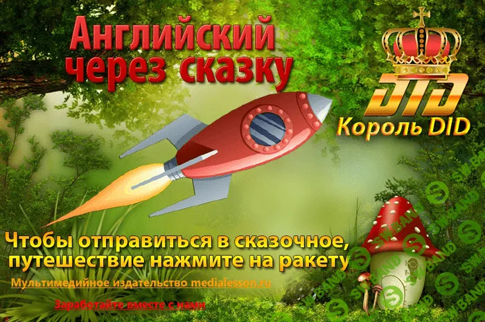 Уникальный интерактивный курс "Английский через сказку" (2015)