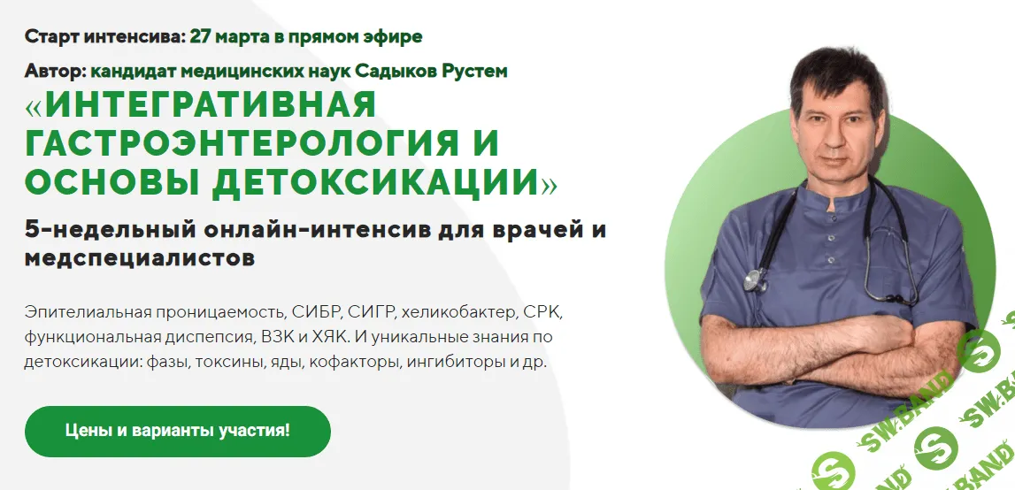 [UniProf] Интегративная гастроэнтерология и основы детоксикации (2023)