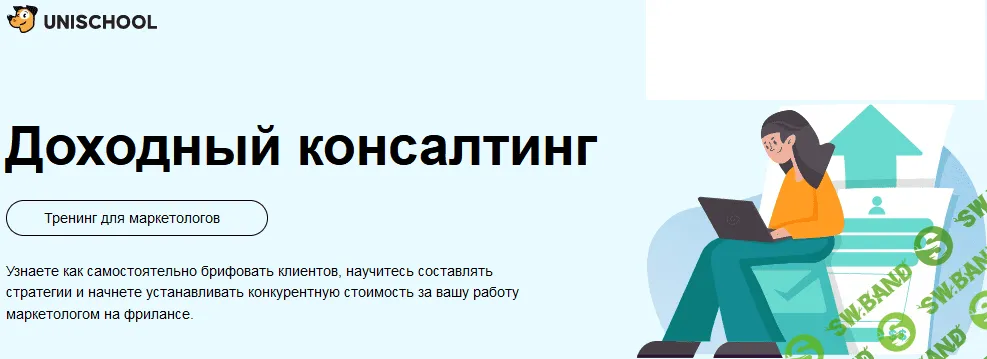 [Unischool, Роман Вальков] Доходный консалтинг (2023)
