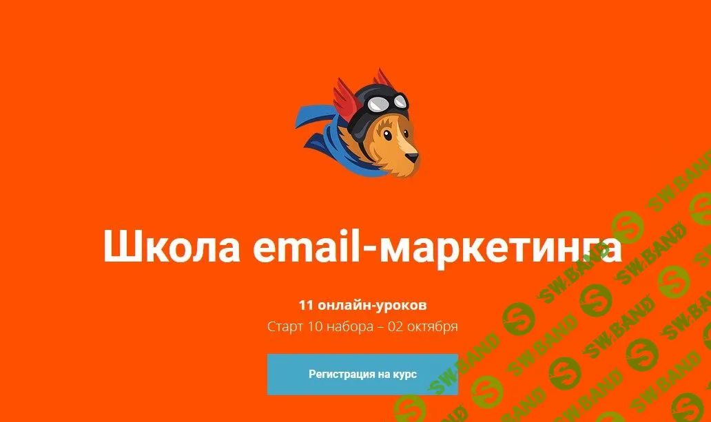 [Unisender] Школа Email-Маркетинга (Выжимка курса)