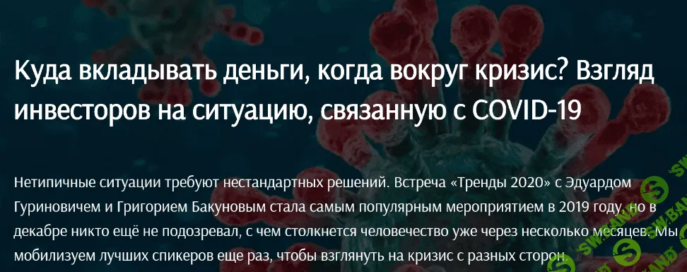 [United Investors] Тренды в эпоху коронавируса и после него. Нетривиальный взгляд инвecторов (2020) - Эдуард Гуринович, Григорий Бакунов