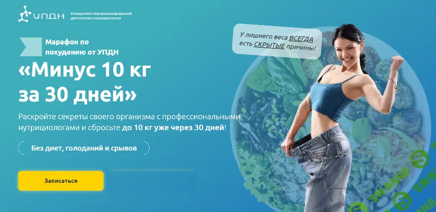 [Университет диетологии и нутрициологии] Марафон по похудению (2024)