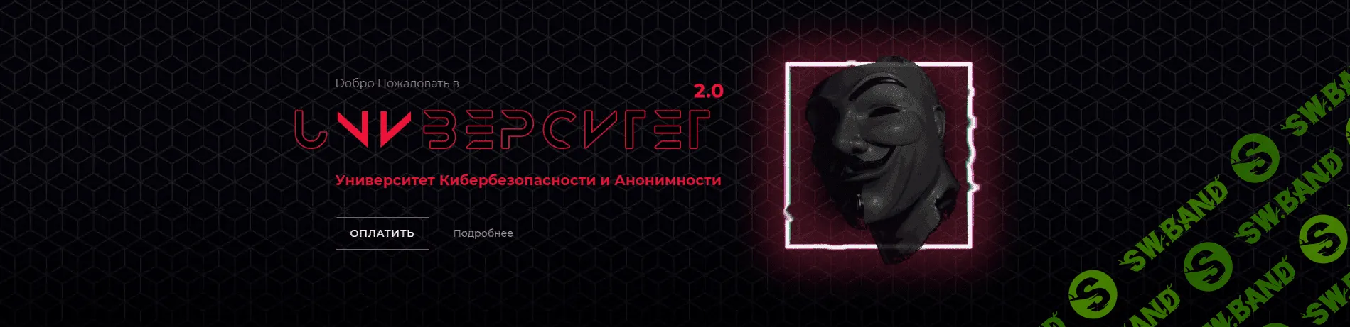 [Университет кибербезопасности и анонимности] Теневой мир (2018)