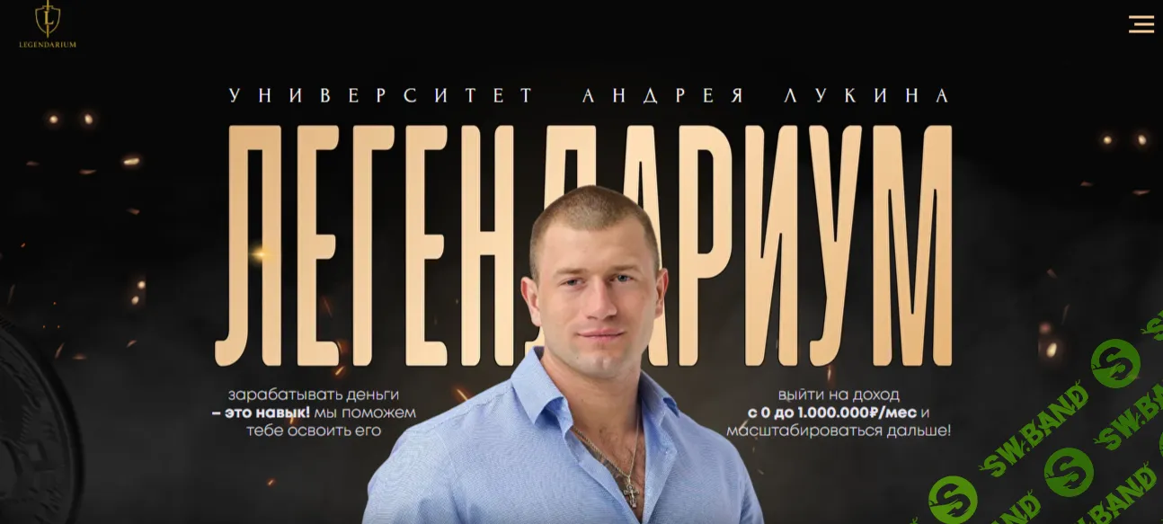 Университет Легендариум. 12+ способов заработка в интернете [Андрей Лукин]
