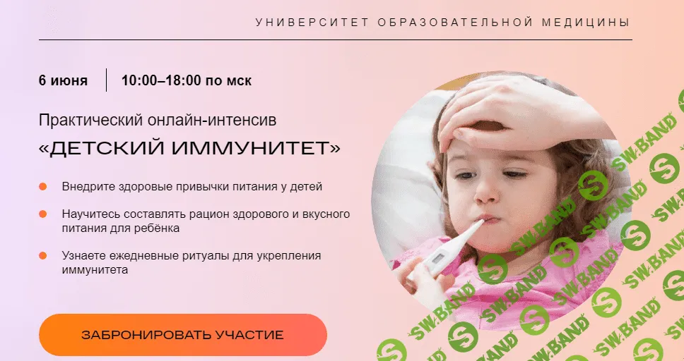 [Университет образовательной медицины] Детский иммунитет (2021)