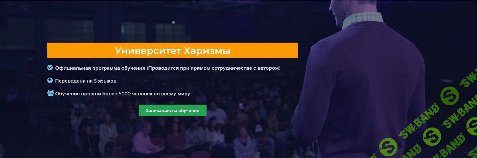 Университет харизмы - Главная программа Чарли