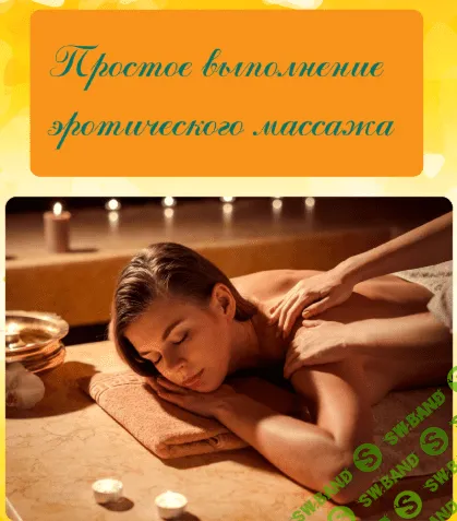 [unсleTommy] Гайд Простое выполнение эротического массажа (2020)