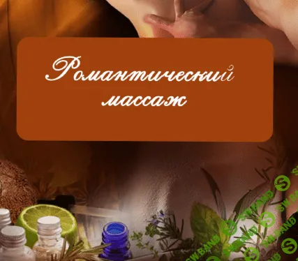 [unсleTommy] Гайд Романтический массаж и ароматотерапия (2020)