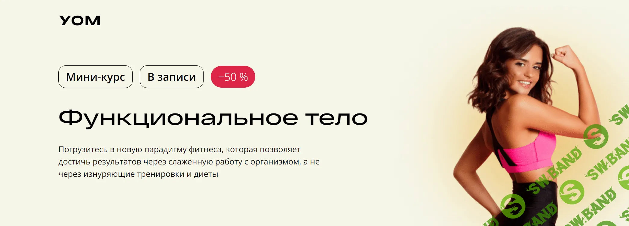 [УОМ] Функциональное тело (2023)