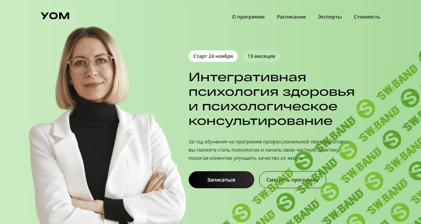 [УОМ] Интегративная психология здоровья и психологическое консультирование (2023)